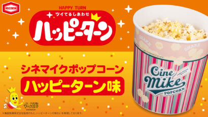 映画館で「ハッピーターン味」　TOHOシネマズに限定ポップコーン登場