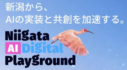 【新潟県のAI活用推進へ】BSNアイネットなど県内3社共同企業体が「令和8年度AI活用推進ラボ業務委託事業」を受託
