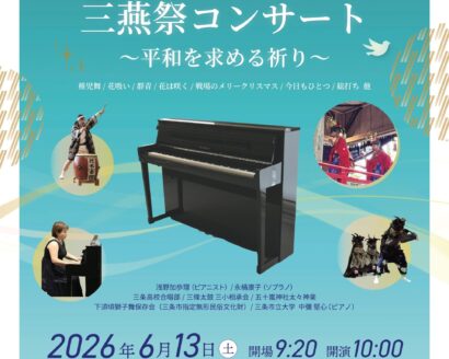 三条市立大学、6月13日の大学祭で「三燕祭コンサート」を開催