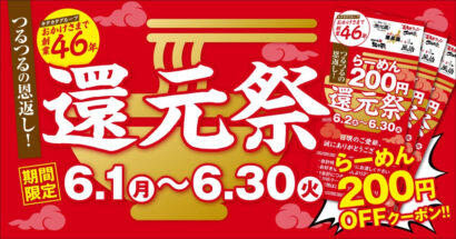 「つるつるの恩返し！」無尽蔵など26店舗で200円還元祭　次回使えるクーポン配布