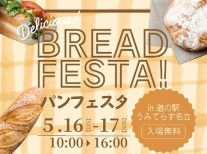【イベント情報】道の駅うみてらす名立（上越市）で「パンフェスタ」、県内人気ベーカリー 16店舗が集結
