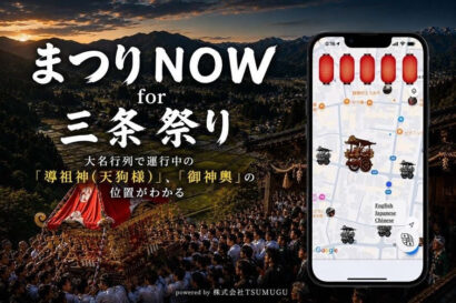 【天狗様はいまどこ？】三条祭り、大名行列をスマホ表示　新サービス導入
