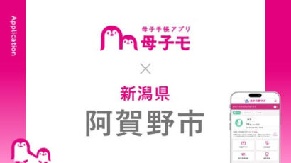 【育児中の親をサポート】母子手帳アプリ『あがの育サポ』の提供開始から1カ月の阿賀野市