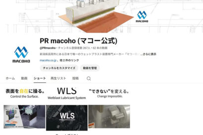 マコー（長岡市）ウェットブラスト技術の認知拡大へ、ショート動画を活用した情報発信を本格開始
