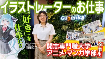 【特集】「初音ミク」や「サンリオ」のコンテンツ制作も　新潟発XR企業Gugenka・首藤姫菜さん、開志専門職大学卒業生