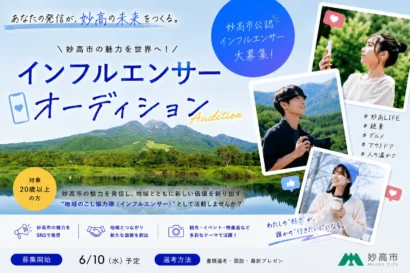 【6月10日から募集開始】妙高市の地域おこし協力隊インフルエンサーを募集、最終選考は京都で公開オーディション