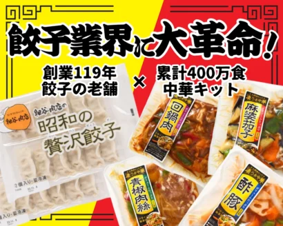 【5分のワンパン調理】佐藤食肉とホソヤコーポレーションが共同開発　「主役になる餃子中華シリーズ」新発売