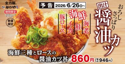 とんかつ専門店「かつや」　海鮮三種とロースの醬油カツ丼・定食を6月26日発売