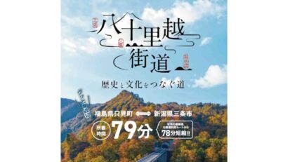 新潟県と福島県、八十里越開通を見据え連携強化　栃木の道の駅フェスタ、7月18日からデジタルスタンプラリーを開催
