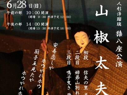 【森鴎外の小説にもなった名作】人形浄瑠璃　猿八座公演「山椒太夫」、ドナルド・キーン・センター柏崎で6月28日上演