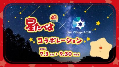 「星たべよ」×日本一の星空　長野県阿智村でコラボ企画、宿泊券など当たるキャンペーンも