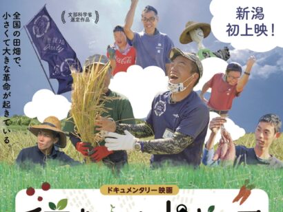 【県内初上演】ドキュメンタリー映画「種まいて水やって 自然栽培パーティ！」上映会　十日町情報館（新潟県十日町市）で開催