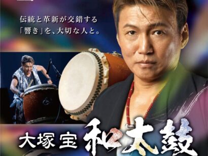 【和太鼓アーティスト・大塚宝氏が出演！】7月11日、新潟県民会館で「和太鼓チャリティーコンサート」　学習塾のワオ・コーポレーション主催