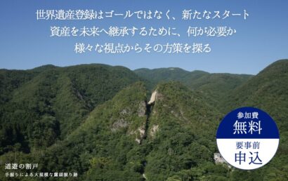 世界遺産「佐渡島の金山」を未来へ　新潟市で国際シンポジウム開催