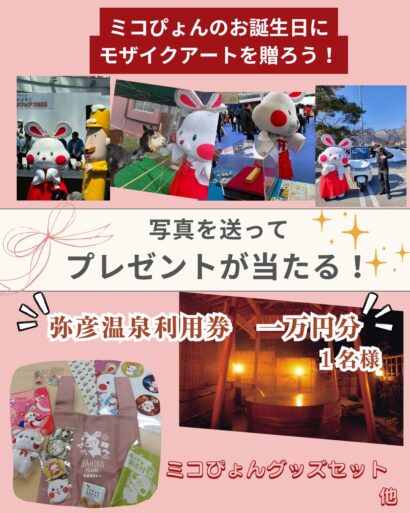 新潟県弥彦村、村公式キャラクター「ミコぴょん」との思い出写真を募集　「燈籠まつり前夜祭」で巨大モザイクアートに