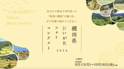 【棚田日本一の新潟県】棚田のフォトコンテスト開催