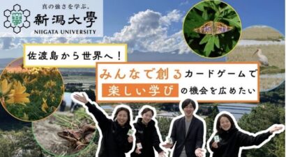 佐渡の自然をカードゲームに　新潟大学が開発資金募るクラウドファンディング開始