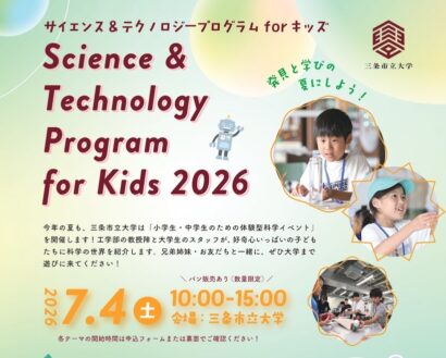 【科学好き集まれ】三条市立大で7月4日科学イベント　小中学生対象に開催