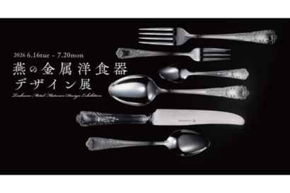 「燕の金属洋食器デザイン展」燕物産が展示協力　「月桂樹」と「Stilla」が並ぶ