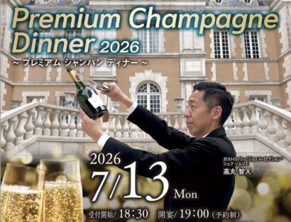 【一夜限りの美食体験】新潟グランドホテルがジョエル・ロブションのシェフソムリエを招く特別ディナーを開催