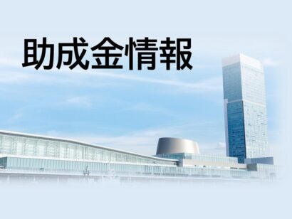 【最大200万円の助成】生成AIやXRなど「先端技術」を活用した新商品・新サービスの開発に　二次募集がスタート