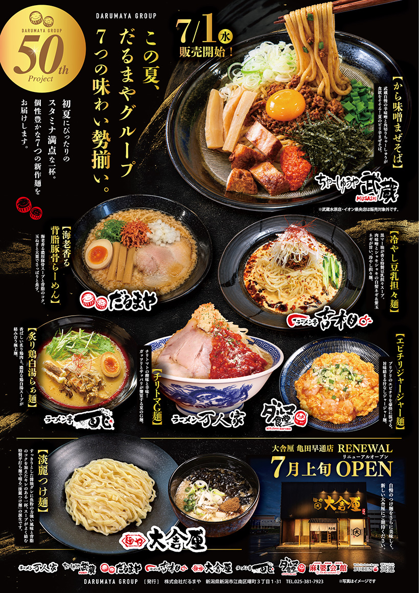 だるまやグループ創業50周年記念