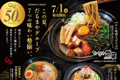 【だるまや創業50周年】ちゃーしゅう屋武蔵、吉相などのだるまやグループがスタミナたっぷりの夏の新作7種を一挙発売、7月1日から