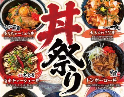 【だるまやグループ】今だけ、期間限定「丼まつり」開催中！食欲を刺激する7銘柄のこだわり丼が勢ぞろい