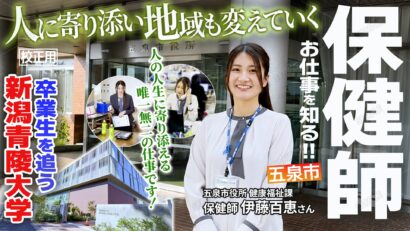 【特集】「人に寄り添い地域も変えていく」五泉市役所保健師の伊藤百恵さん・新潟青陵大学卒業生