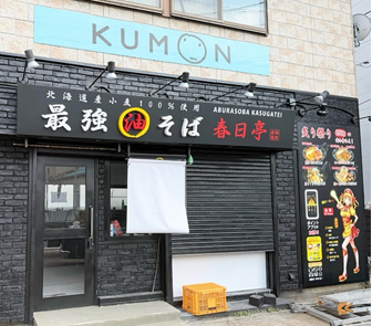 【ついに新潟上陸】関東中心に20数店舗展開の「最強油そば」春日亭新潟店が6月21日にオープン