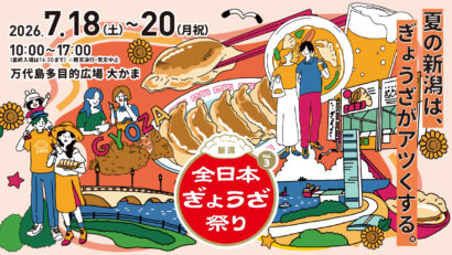 三連休は新潟市の大かまに！全国24店舗のご当地餃子が集結　「全日本ぎょうざ祭り」7月18日から3日間開催