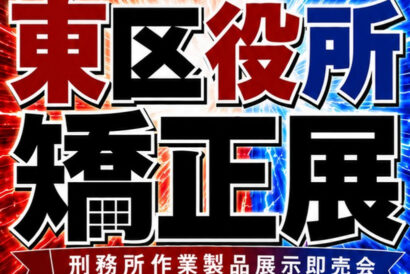 新潟市東区役所で「矯正展」を開催　特約店による革製品や家具の特別販売も　6月17日から4日間