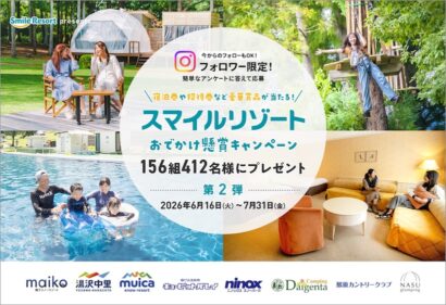 「豪華な宿泊券も！？」スマイルリゾート、夏の懸賞キャンペーン第2弾開始