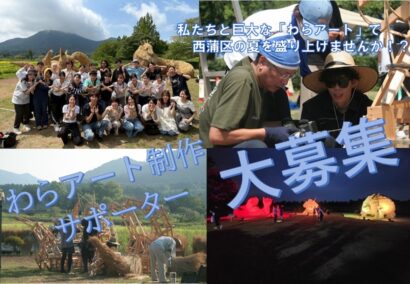 【巨大わらアート制作】上堰潟公園「わらアートまつり」制作サポーター募集開始