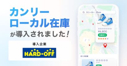 ハードオフが「カンリーローカル在庫」を導入　グーグル検索などで各店舗の中古在庫を確認できるように