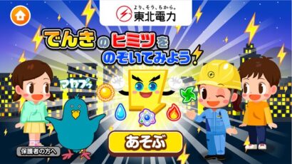 【発電のしくみや地球環境を考えるきっかけに】子ども向けアプリ「ごっこランド」に東北電力のコンテンツが登場