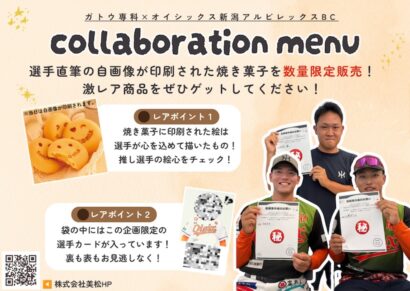 オイシックス新潟、ガトウ専科と限定コラボ　6月9日千葉ロッテ戦から販売開始