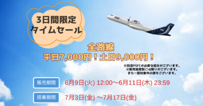 【夏のお得な空旅へ】トキエア3日間限定セール実施、7月搭乗分