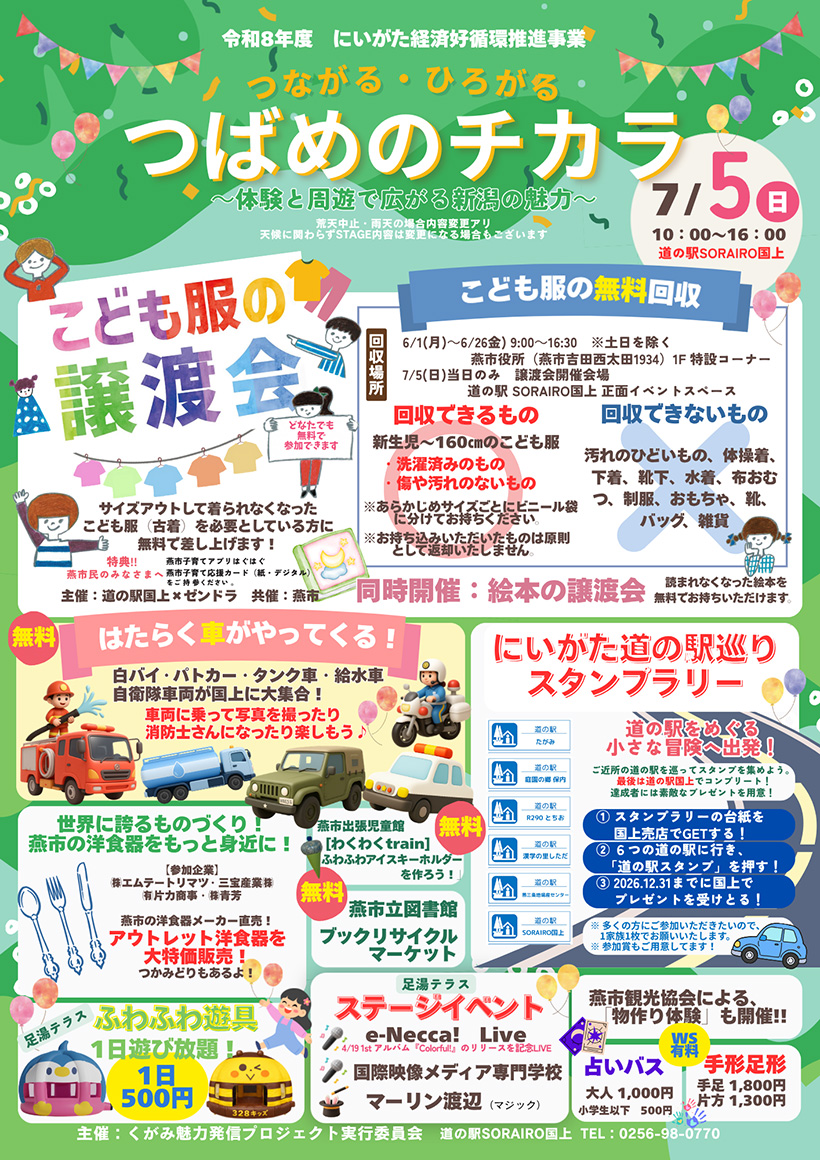 つながる・ひろがる つばめのチカラ
