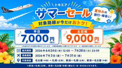 【平日7,000円】トキエア、7月搭乗分サマーセール開始