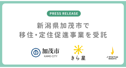 きら星、新潟県加茂市の移住・定住促進事業を受託　6月には「2泊3日加茂市体感ツアー」も開催