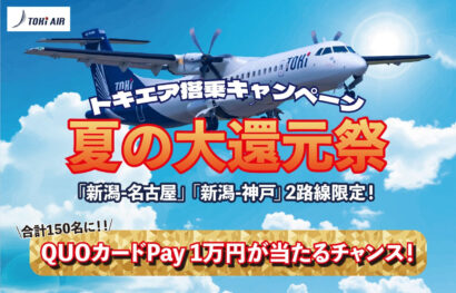 トキエア搭乗で1万円分還元　新潟―神戸線など対象に夏のキャンペーン