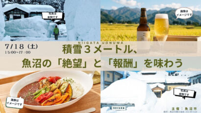 豪雪地・魚沼の「絶望」と「報酬」を体感　銀座でイベント開催