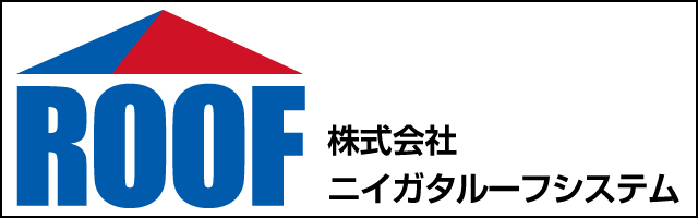ニイガタルーフシステム