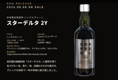 【村上育ちのウイスキー】吉田電材蒸留所、初の2年熟成「スターデルタ2Y」発売