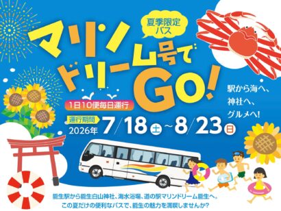 能生駅〜能生白山神社〜マリンドリーム能生を結ぶ　新潟県糸魚川市、夏季限定バスを運行