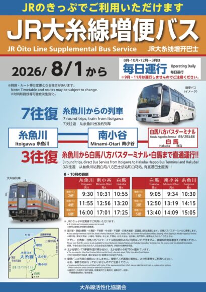 8月から糸魚川駅〜白馬駅間で「JR大糸線臨時増便バス」運行　北陸新幹線との接続利便性高める