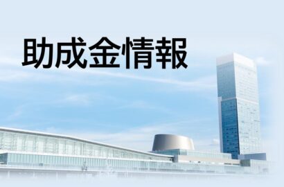 【助成金情報】令和8年度「海外展開助成金」における「トライアルサポートコース」の二次募集開始