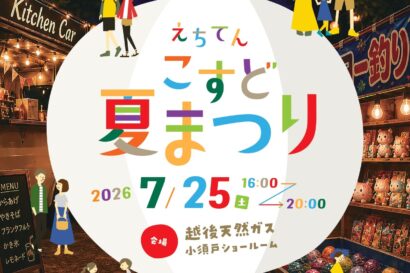 【イベント情報】「ガス管輪投げ」やキッチンカー出店などを親子で楽しもう！　越後天然ガス、小須戸ショールームで夏まつりを初開催