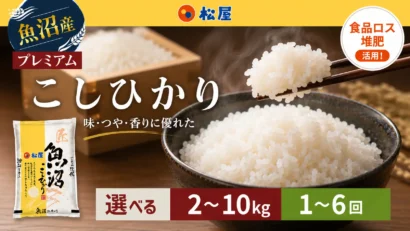 【フードロス削減×地方創生】松屋のリサイクル肥料で栽培した十日町産コシヒカリが、ふるさと納税返礼品に